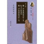 プラトーン著作集〈第6巻 第1分冊〉善・快楽・魂 [全集叢書]