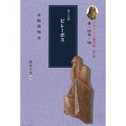 プラトーン著作集〈第6巻 第3分冊〉善・快楽・魂 [全集叢書]