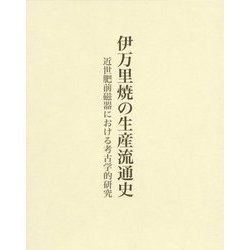 伊万里焼の生産流通史―近世肥前磁器における考古学的研究 [単行本]