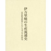 伊万里焼の生産流通史―近世肥前磁器における考古学的研究 [単行本]