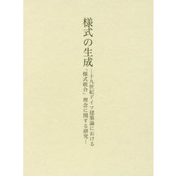 様式の生成―十九世紀ドイツ建築論における「様式統合」理念に関する研究 [単行本]
