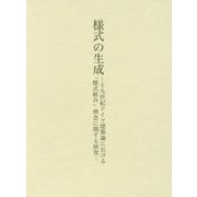 様式の生成―十九世紀ドイツ建築論における「様式統合」理念に関する研究 [単行本]
