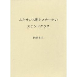 ルネサンス期トスカーナのステンドグラス [単行本]