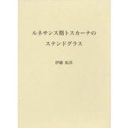 ルネサンス期トスカーナのステンドグラス [単行本]