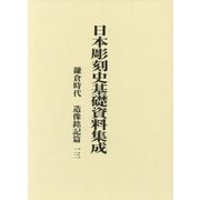 日本彫刻史基礎資料集成 鎌倉時代 造像銘記篇〈第13巻〉 [単行本]