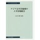 アジア太平洋地域のメガ市場統合(中央大学経済研究所研究叢書) [単行本]