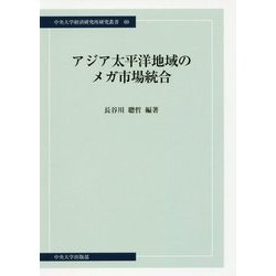 アジア太平洋地域のメガ市場統合(中央大学経済研究所研究叢書) [単行本]
