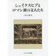 シェイクスピアとロマン派の文人たち(中央大学学術図書〈92〉) [単行本]