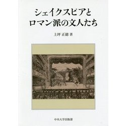 シェイクスピアとロマン派の文人たち(中央大学学術図書〈92〉) [単行本]