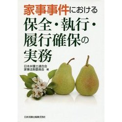 ヨドバシ Com 家事事件における保全 執行 履行確保の実務 単行本 通販 全品無料配達