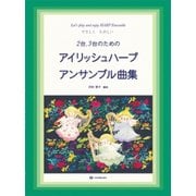 アイリッシュ・ハープアンサンブル曲集－やさしくたのしい 2台、3台のための [単行本]