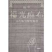 越中 福光麻布 [単行本]