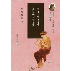 プラトーン著作集〈第7巻〉自然哲学 [全集叢書]