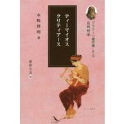 プラトーン著作集〈第7巻〉自然哲学 [全集叢書]