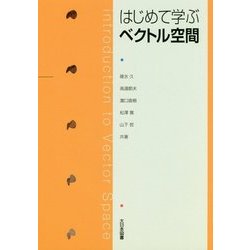 はじめて学ぶベクトル空間 [単行本]