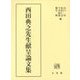 西田典之先生献呈論文集 [単行本]