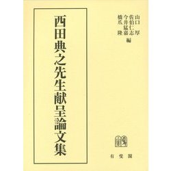 西田典之先生献呈論文集 [単行本]