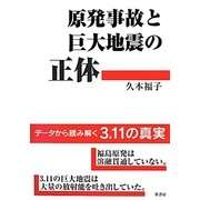 原発事故と巨大地震の正体 [単行本]