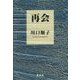 再会 [単行本]