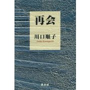 再会 [単行本]