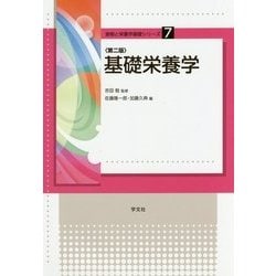 基礎栄養学 第二版 (食物と栄養学基礎シリーズ〈7〉) [全集叢書]