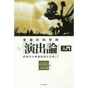 幸福の科学的「演出論」入門―新時代の映画監督を目指して(幸福の科学大学シリーズ) [単行本]