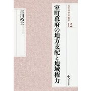 室町幕府の地方支配と地域権力(戎光祥研究叢書) [単行本]
