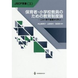 保育者・小学校教員のための教育制度論―この1冊で基礎から学ぶ(JSCP双書) [単行本]