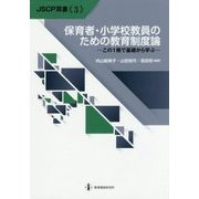 保育者・小学校教員のための教育制度論―この1冊で基礎から学ぶ(JSCP双書) [単行本]