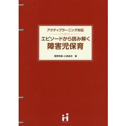 アクティブラーニング対応 エピソードから読み解く障害児保育 [単行本]