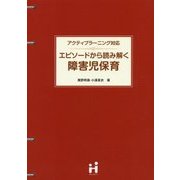 アクティブラーニング対応 エピソードから読み解く障害児保育 [単行本]