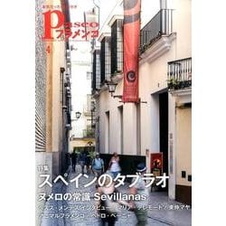 パセオフラメンコ 2017年4月号 [全集叢書]