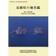 島根県の地名鑑―平成18年3月31日現在 第8次改訂版 [図鑑]