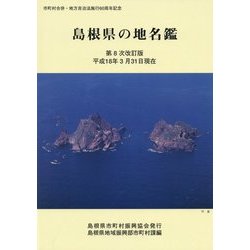 島根県の地名鑑―平成18年3月31日現在 第8次改訂版 [図鑑]