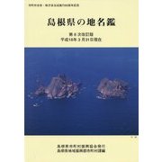 島根県の地名鑑―平成18年3月31日現在 第8次改訂版 [図鑑]