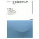 生命倫理学入門 第4版 (哲学教科書シリーズ) [全集叢書]