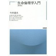 生命倫理学入門 第4版 (哲学教科書シリーズ) [全集叢書]