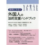 事例にみる外国人の法的支援ハンドブック [単行本]
