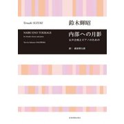 内部への月影－女声合唱とピアノのための [単行本]