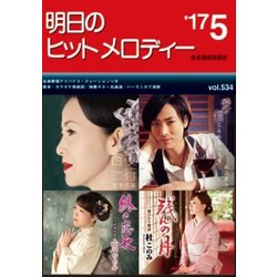 明日のヒットメロディー '17 5 [単行本]