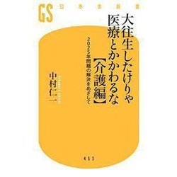 大往生したけりゃ医療とかかわるな【介護編】 2025年問題の解決を目指して [新書]