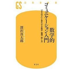 数学的コミュニケーション入門 「なるほど」と言わせる数字・論理・話し方 [新書]