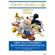 ブラバン･ディズニー！2 くま [単行本]