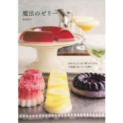 魔法のゼリー―冷やすと2つの“層”ができる、不思議でおいしいお菓子 [ムック・その他]