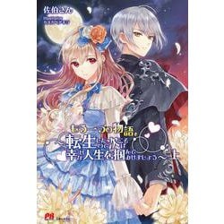 もう一つの物語―転生したので次こそは幸せな人生を掴んでみせましょう〈上〉（PASH！ブックス） [ムック・その他]