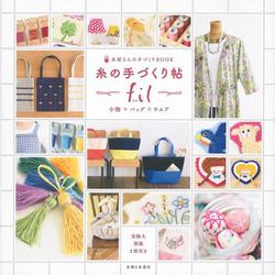 糸の手づくり帖fil―小物・バッグ・ウエア（糸屋さんの手づくりBOOK） [ムック・その他]