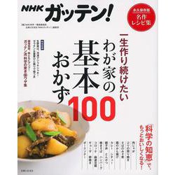 ＮＨＫガッテン！一生作り続けたいわが家の基本おかず100 [ムック・その他]