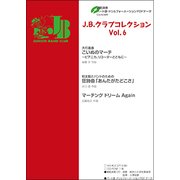 J.B.クラブコレクション V [単行本]