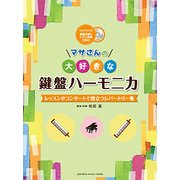 マサさんの大好きな鍵盤ハーモニカ～レッスンやコンサートで役立 [単行本]