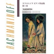 日本語ライセンス版 ラフマニノフ ピアノ作品集 第1巻 絵画的練習曲 [単行本]